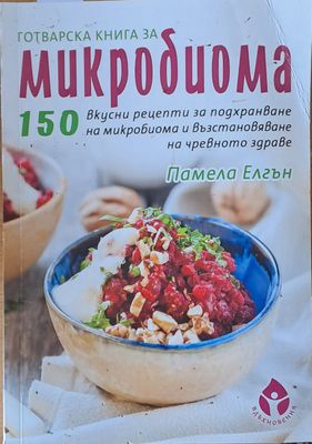 Готварска книга за Микродиома. 150 рецепти за подхранване на микробиома и възстановяване на чревното здраве