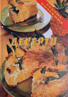 Десерти