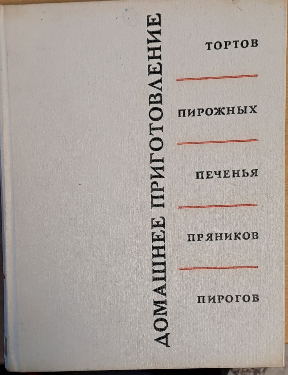 Домашнее приготовление тортов, пирожных, печенья, пряников, пирогов