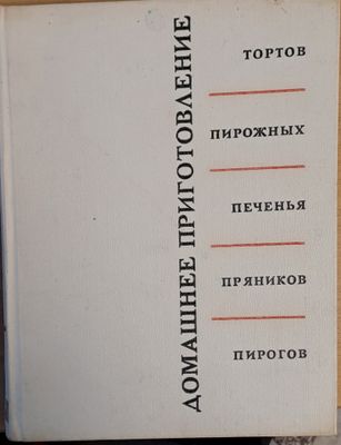 Домашнее приготовление тортов, пирожных, печенья, пряников, пирогов