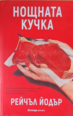 Нощната кучка