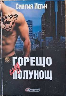 Горещо след полунощ