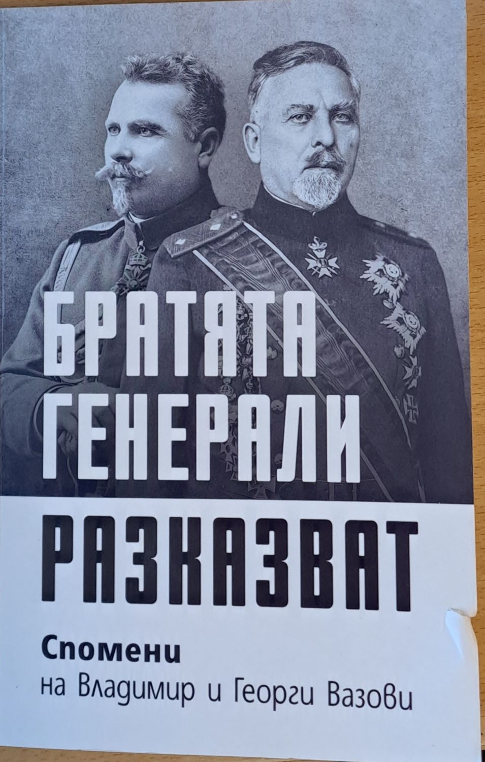 Братята генерали разказват.  Спомени на Владимир и Георги Вазови