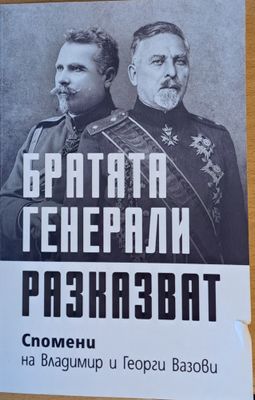 Братята генерали разказват.  Спомени на Владимир и Георги Вазови