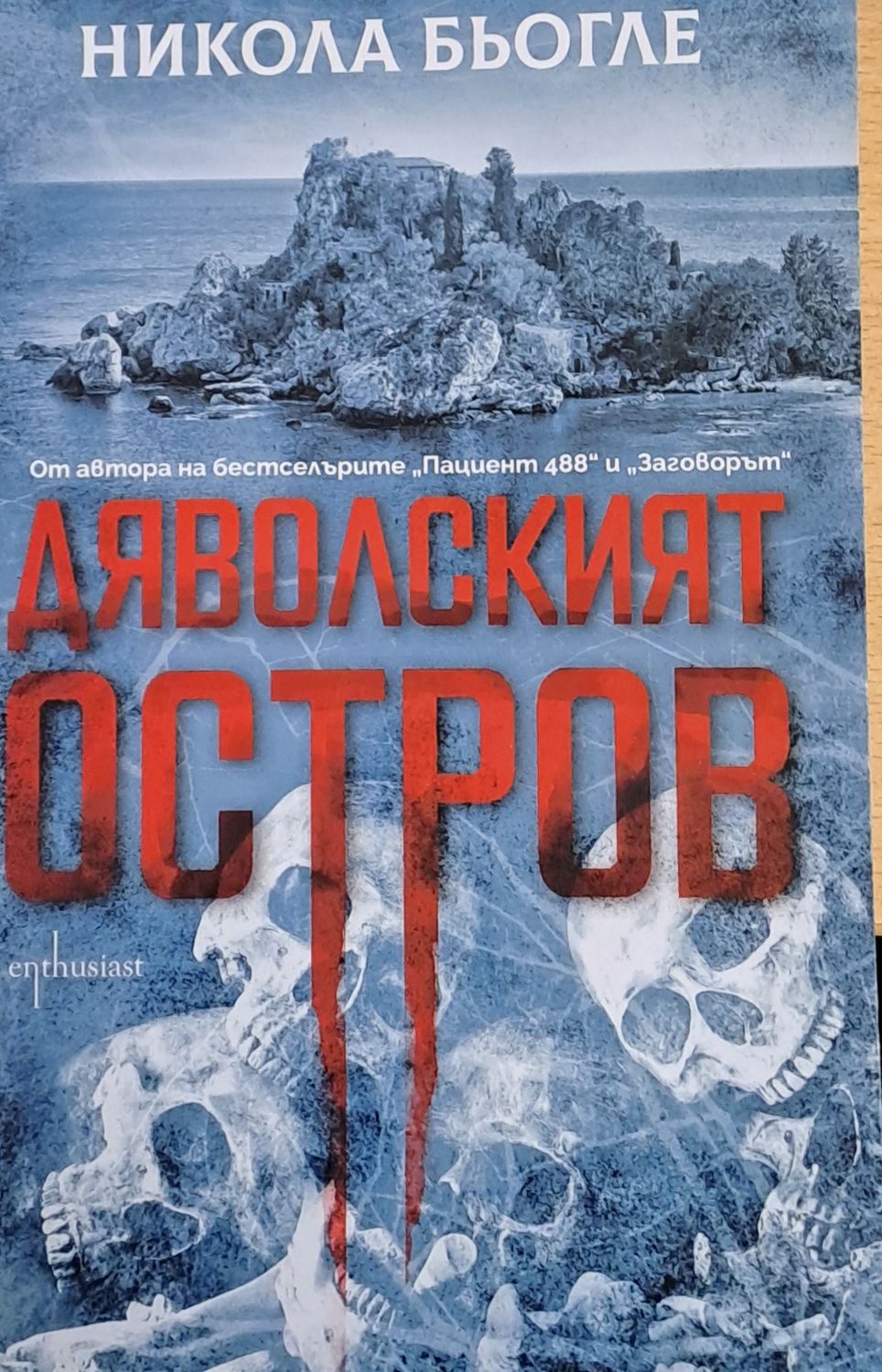 Дяволският остров Дяволският остров