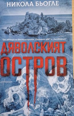 Дяволският остров