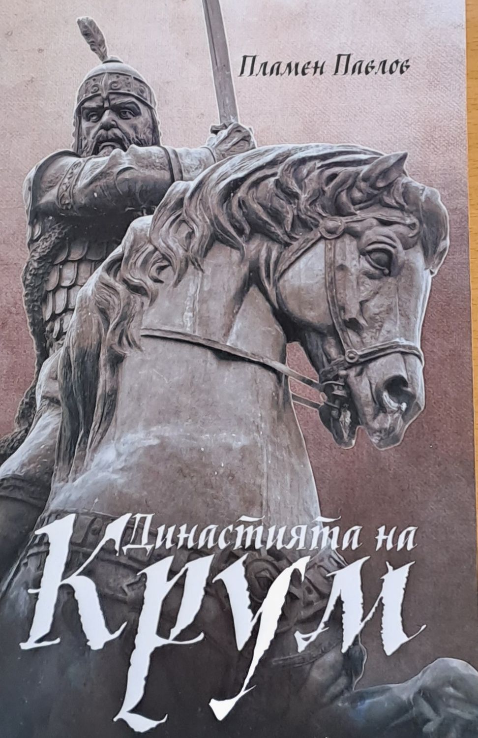 Династията на Крум Династията на Крум