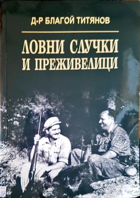 Ловни случки и преживелици