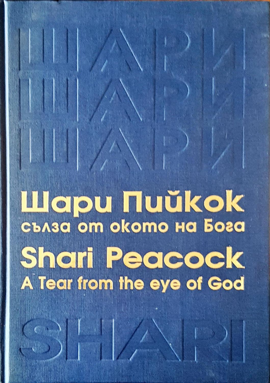 Сълза от окото на бога