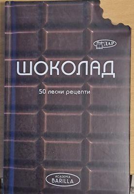 Шоколад. 50 лесни рецепти