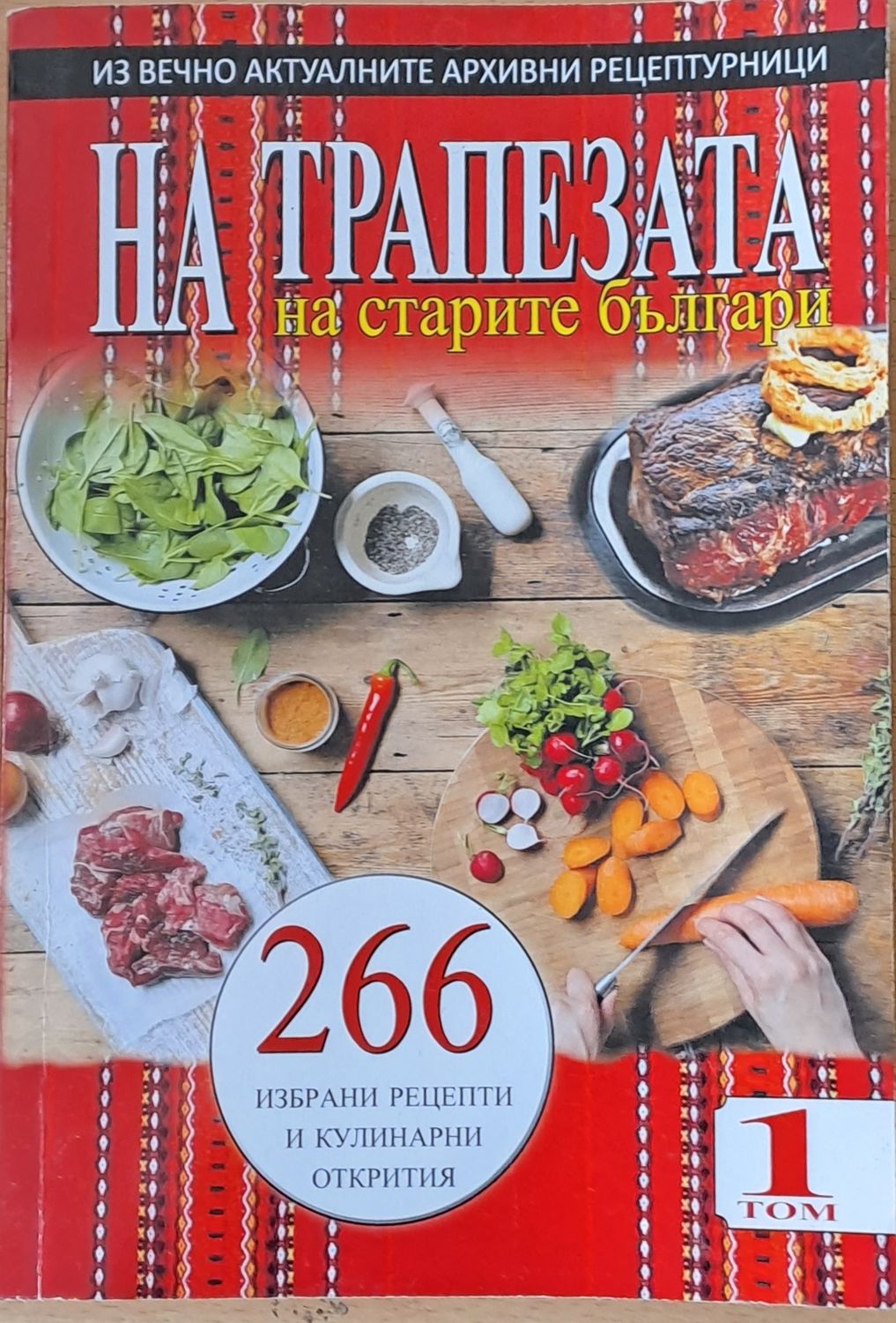 На трапезата на старите българи. 266 избрани рецепти и кулинарни открития, том 1 На трапезата на старите българи. 266 избрани рецепти и кулинарни открития, том 1