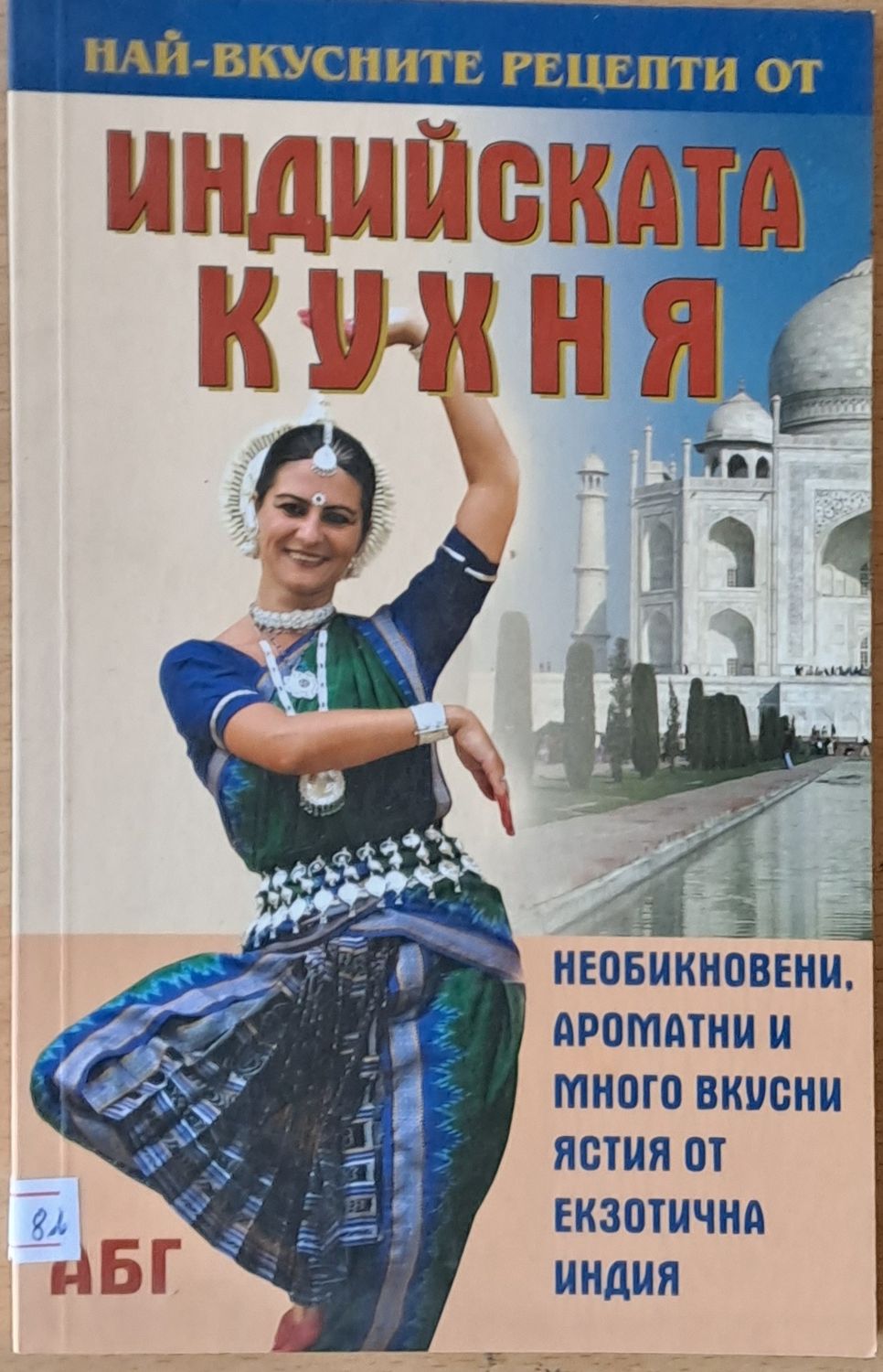 Най-вкусните рецепти от Индийската кухня Най-вкусните рецепти от Индийската кухня
