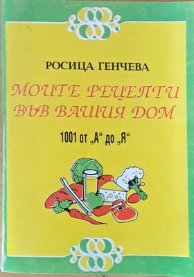 Моите рецепти във Вашия дом. 1001 ат &quot;А&quot; до &quot;Я&quot;