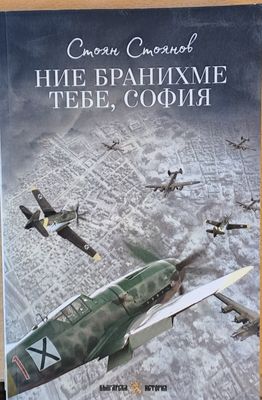 Ние бранихме тебе, София