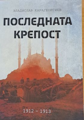 Последната крепост. Одрин 1912-1913