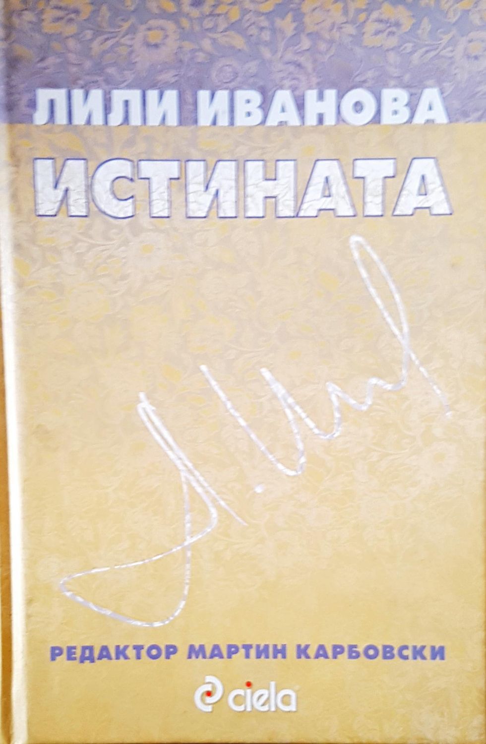 Лили Иванова истината
