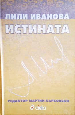 Лили Иванова истината