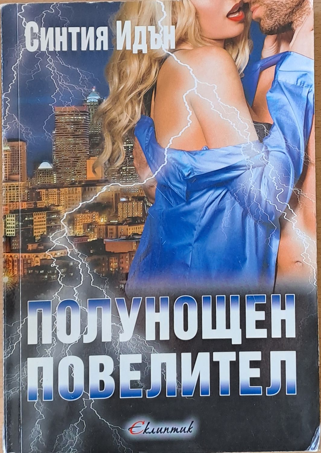 Полунощен повелител Полунощен повелител