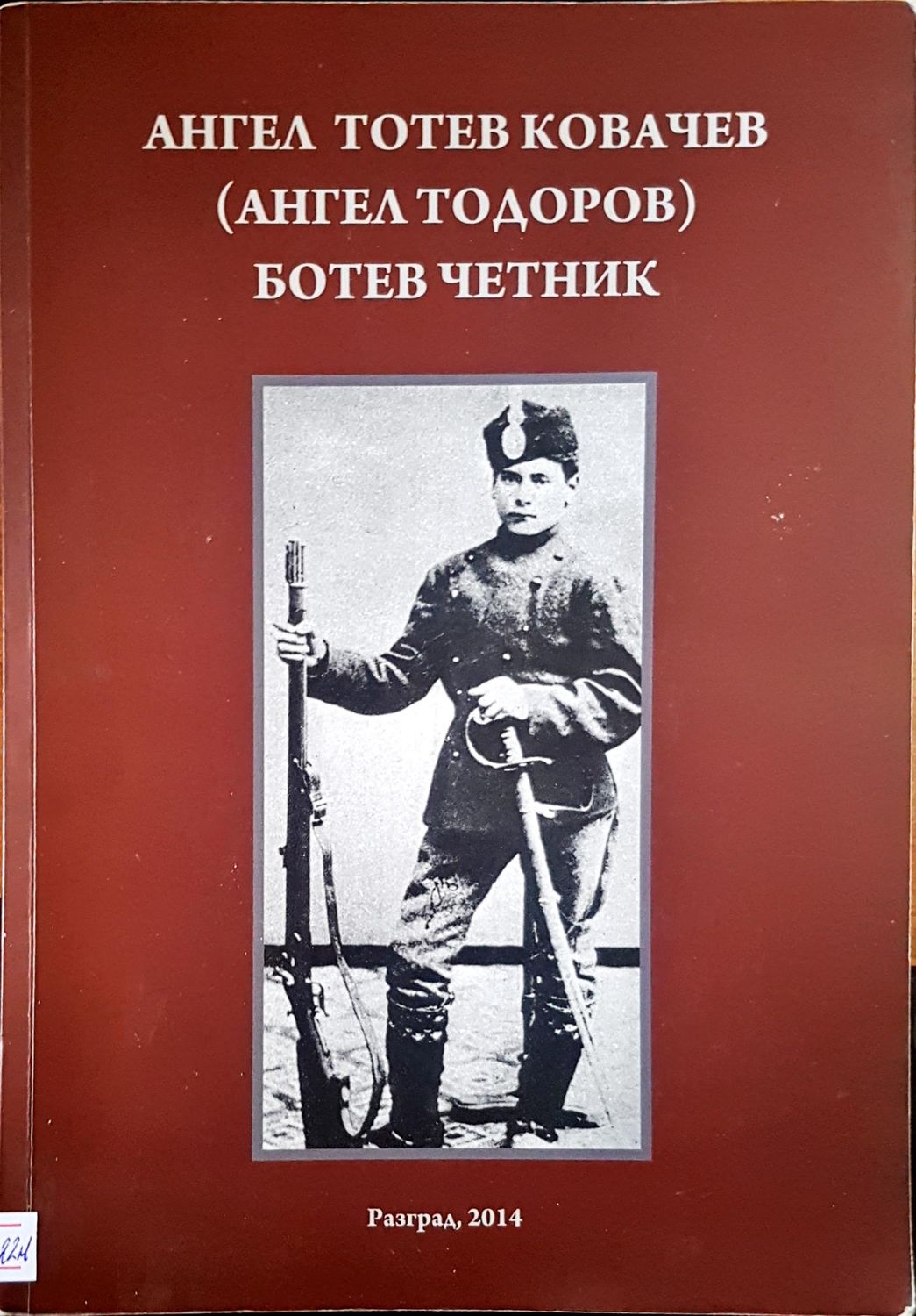 Ботев четник