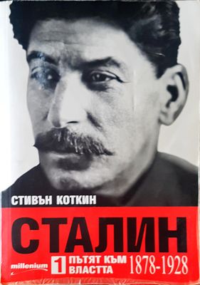 Сталин пътят към властта