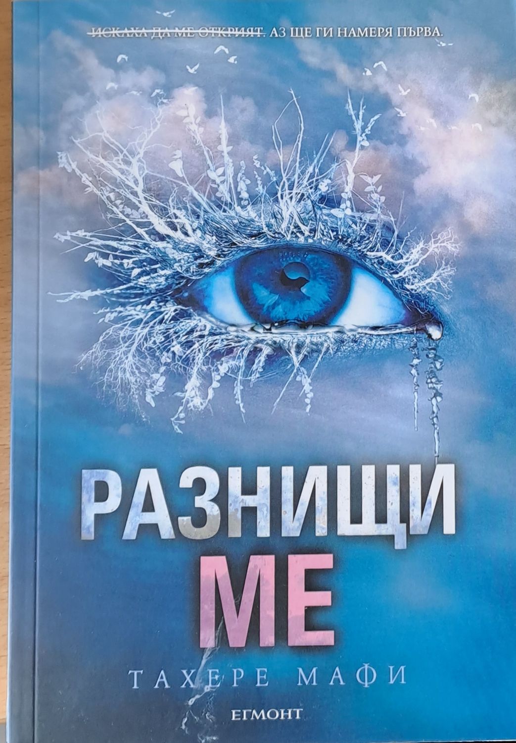 Разнищи ме Разнищи ме