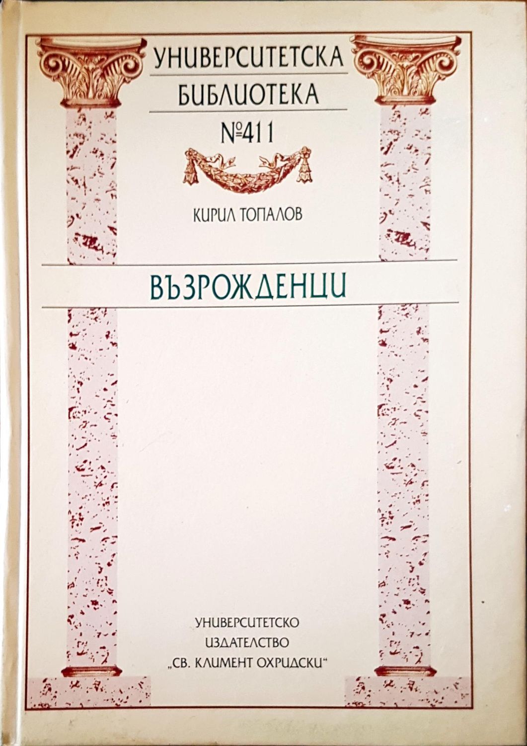 Възрожденци