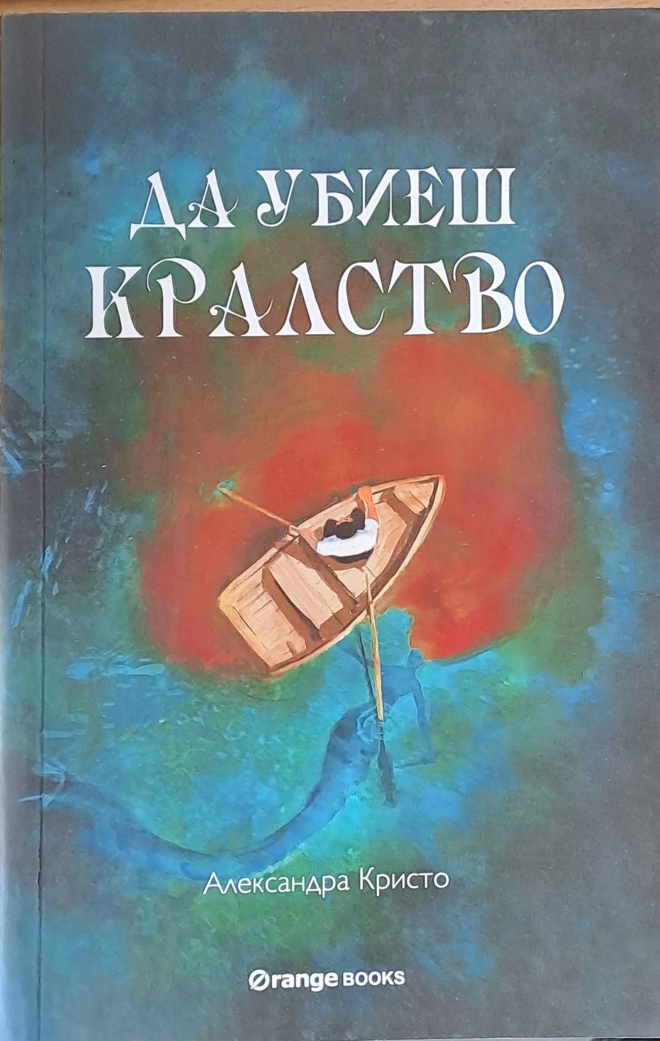 Да убиеш кралство