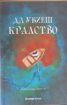 Да убиеш кралство