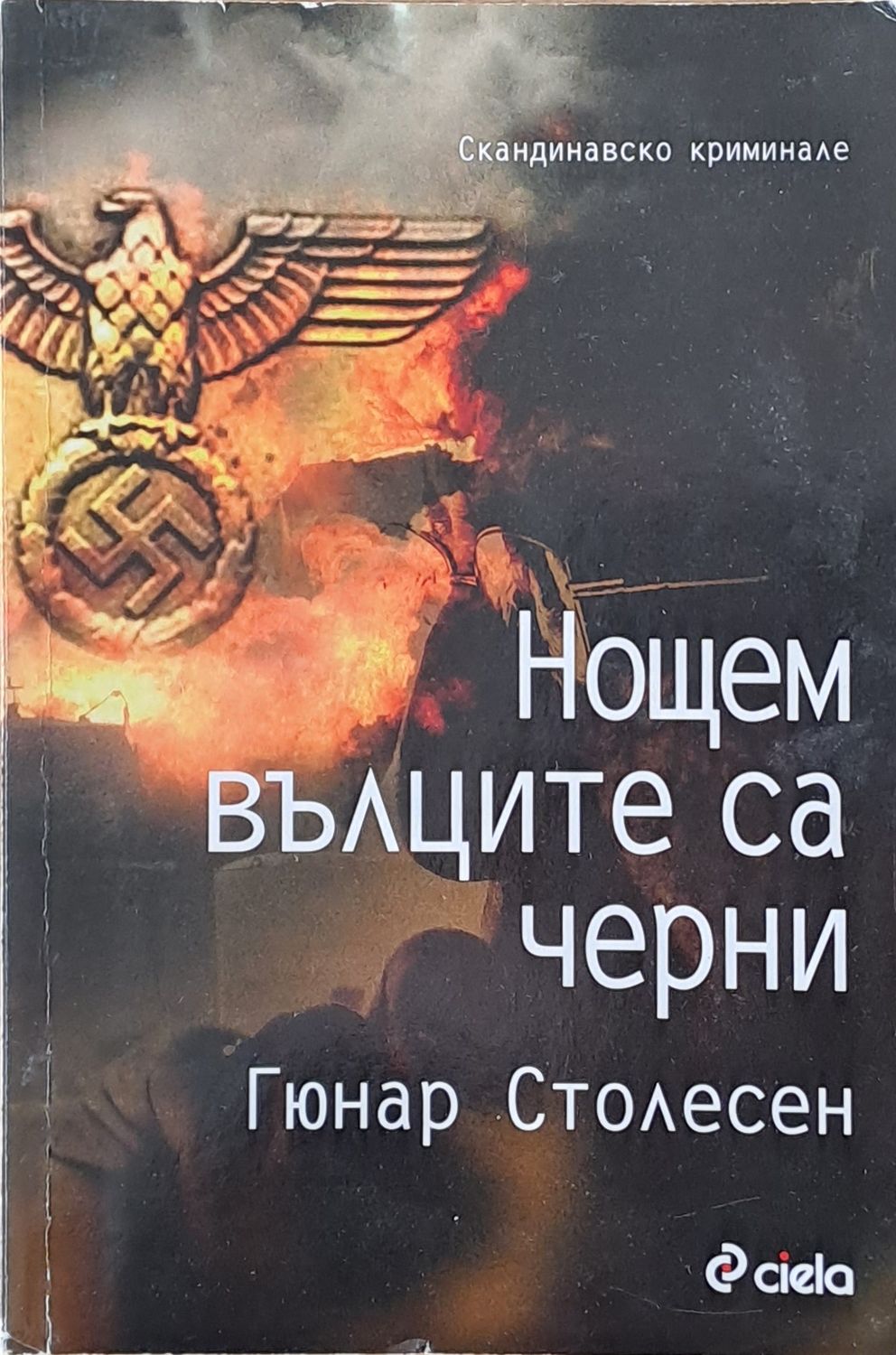 Нощем вълците са черни