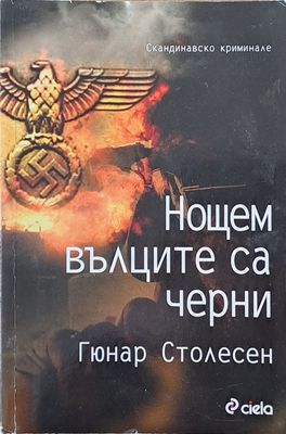 Нощем вълците са черни