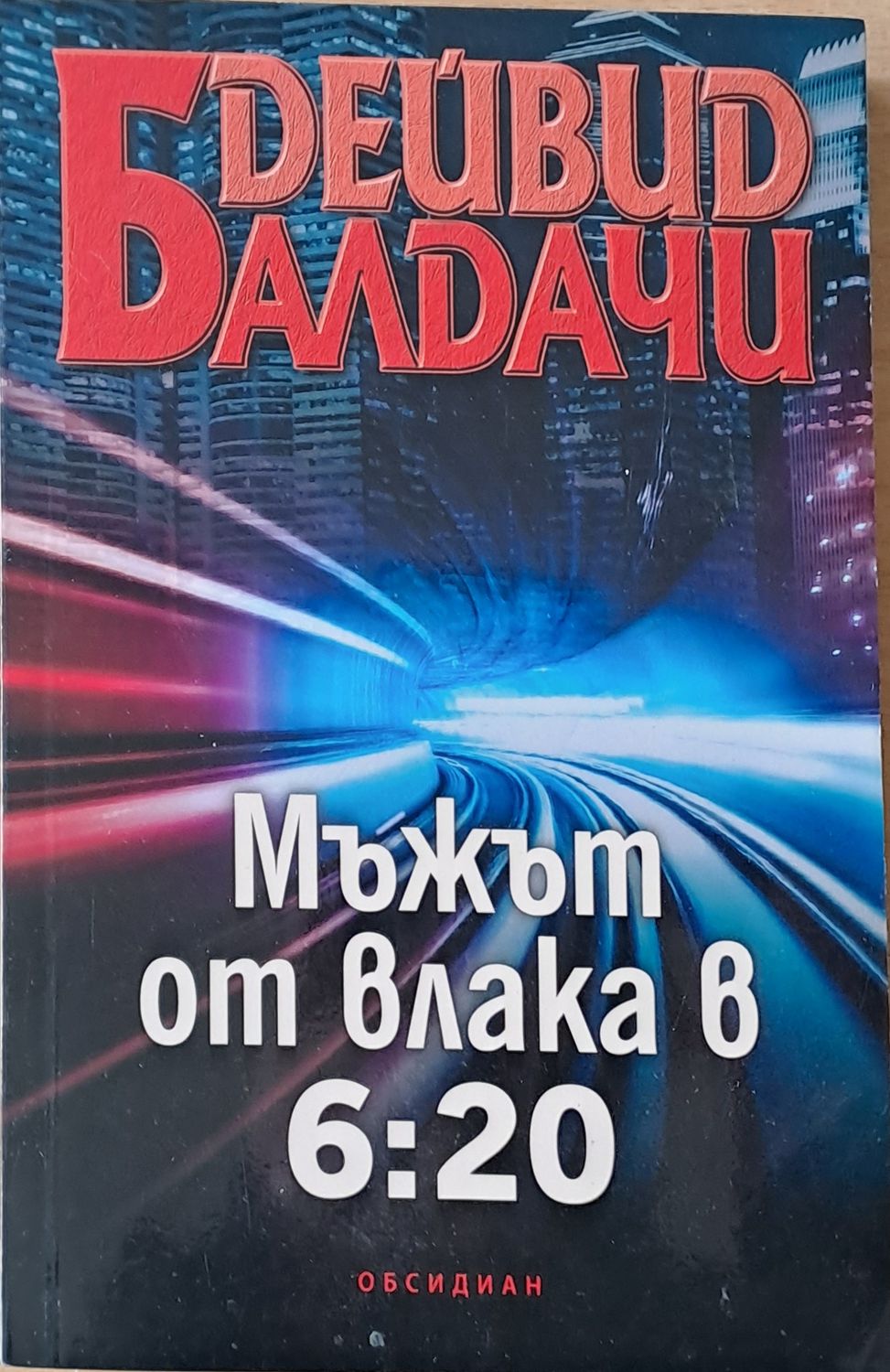 Мъжът от влака в 6:20