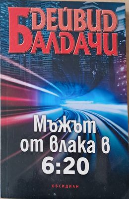 Мъжът от влака в 6:20