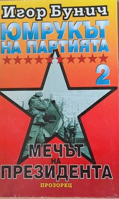 Юмрукът на Партията 2. Мечът на президента