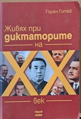 Живях при диктаторите на ХХ век