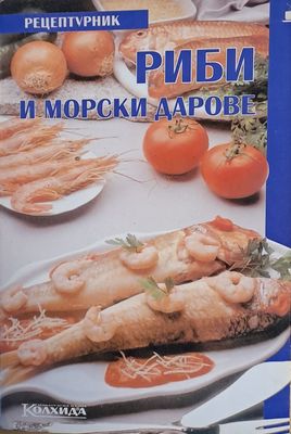 Рецептурник - Риби и морски дарове