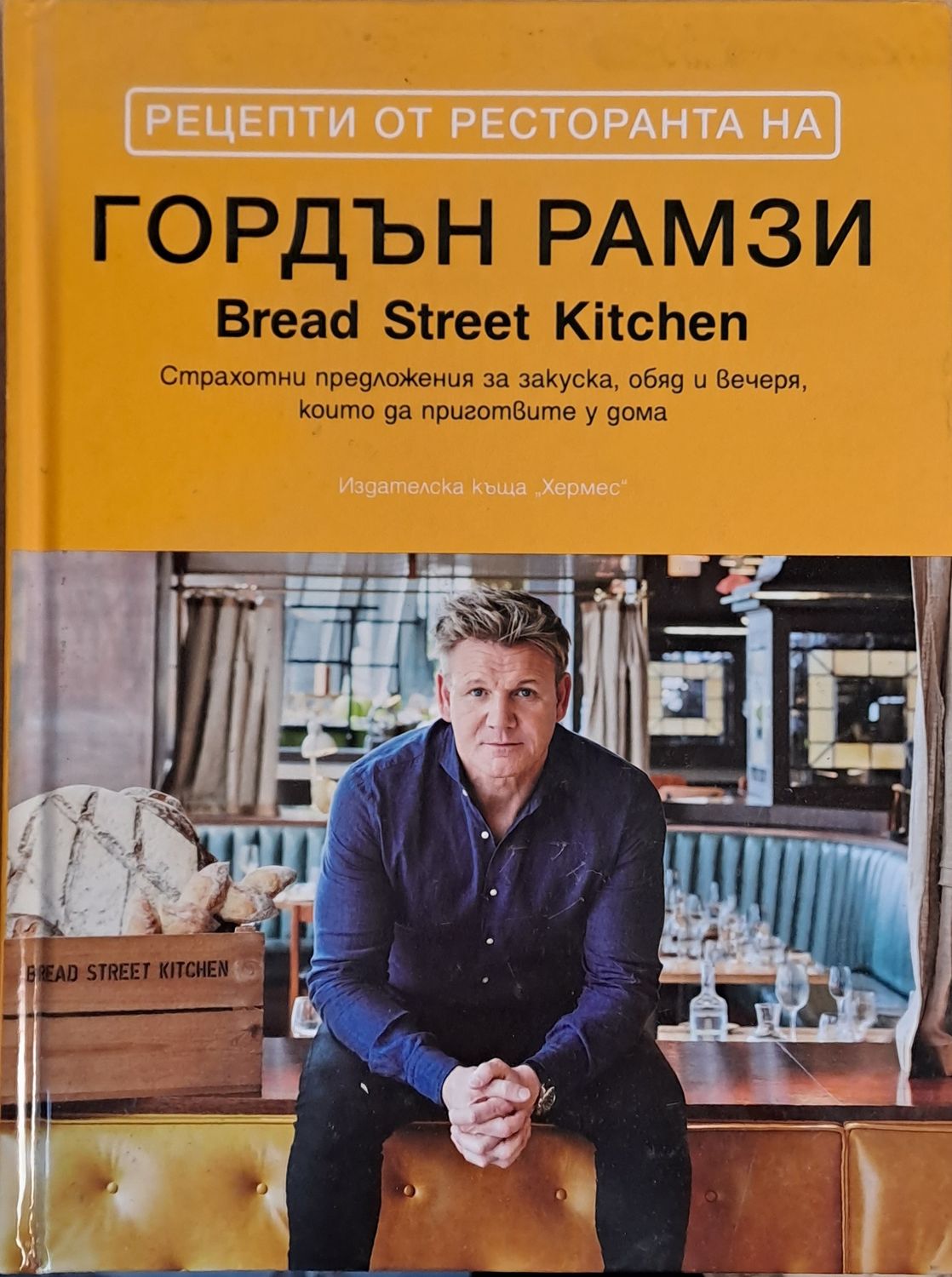 Рецепти от ресторанта на Гордън Рамзи (Bread Street Kitchen)
