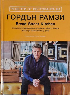 Рецепти от ресторанта на Гордън Рамзи (Bread Street Kitchen)