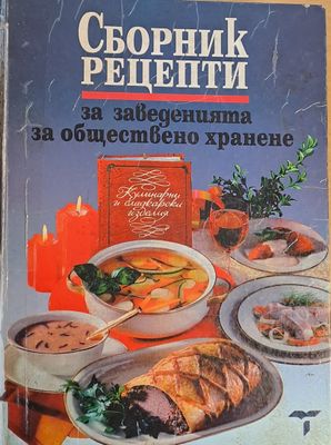 Сборник рецепти за заведенията за обществено хранене