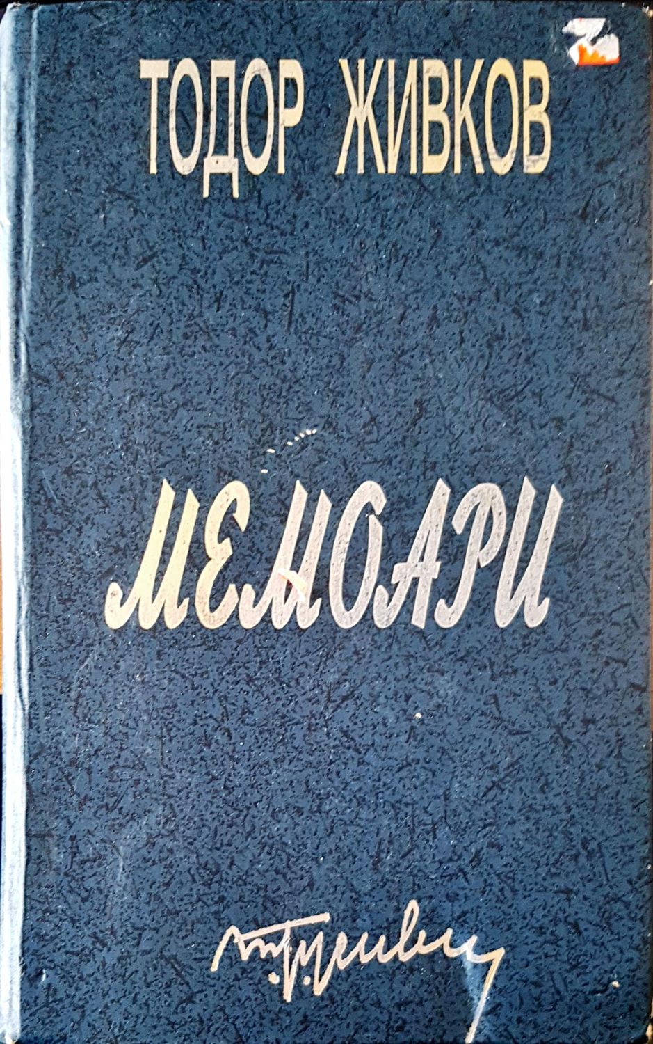 Тодор Живков