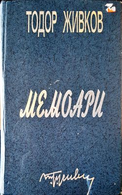 Тодор Живков