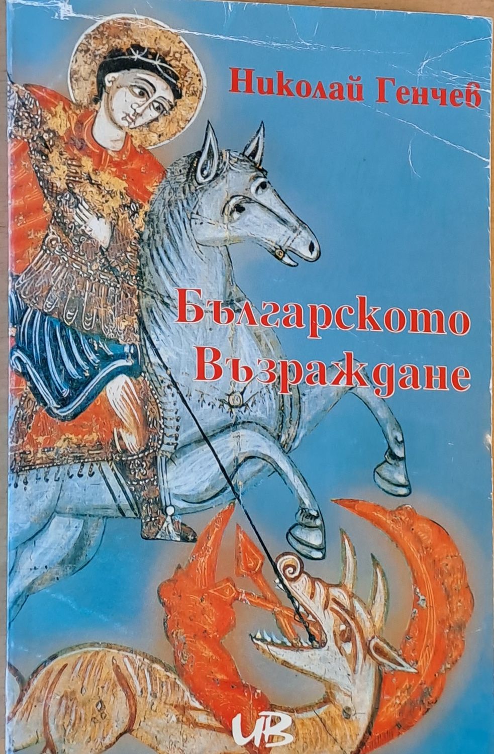 Българското възраждане