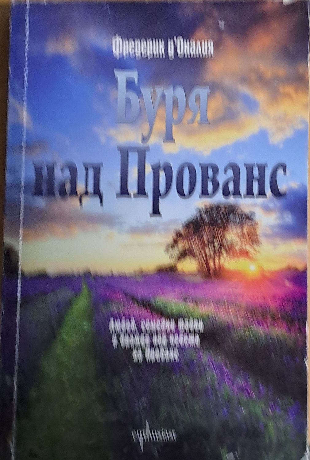 Буря над Прованс