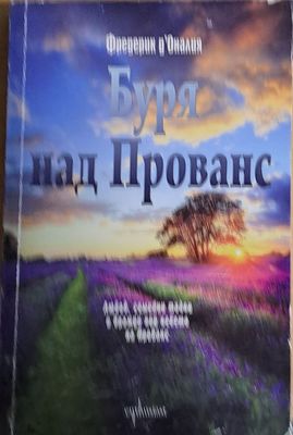 Буря над Прованс