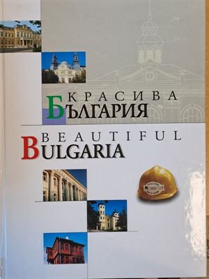 Красива България