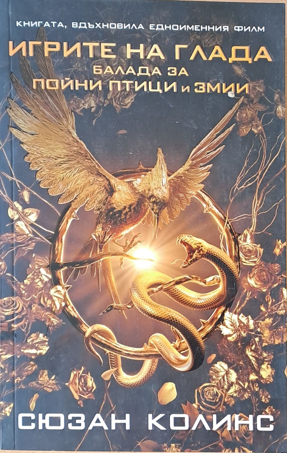 Игрите на глада