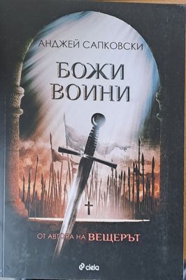 Божи войни