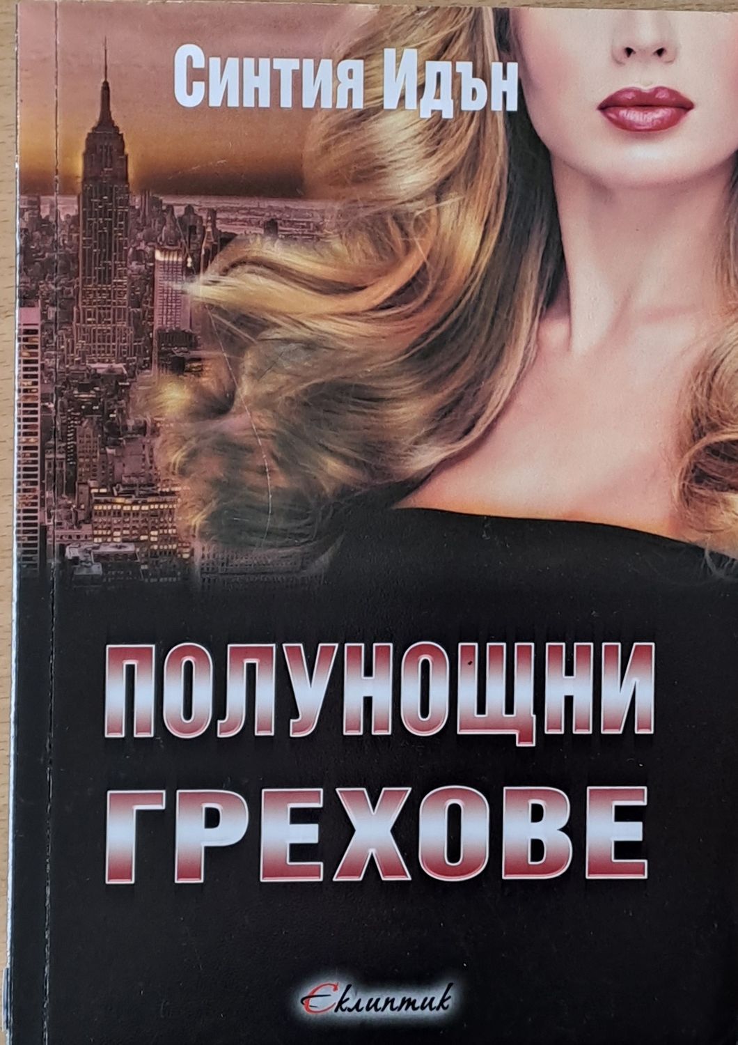 Полунощни грехове