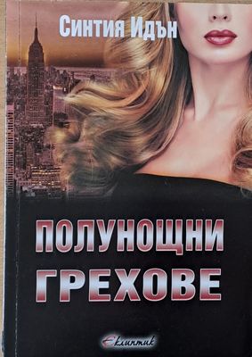 Полунощни грехове