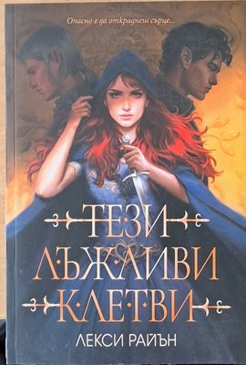 Тези лъжливи клетви