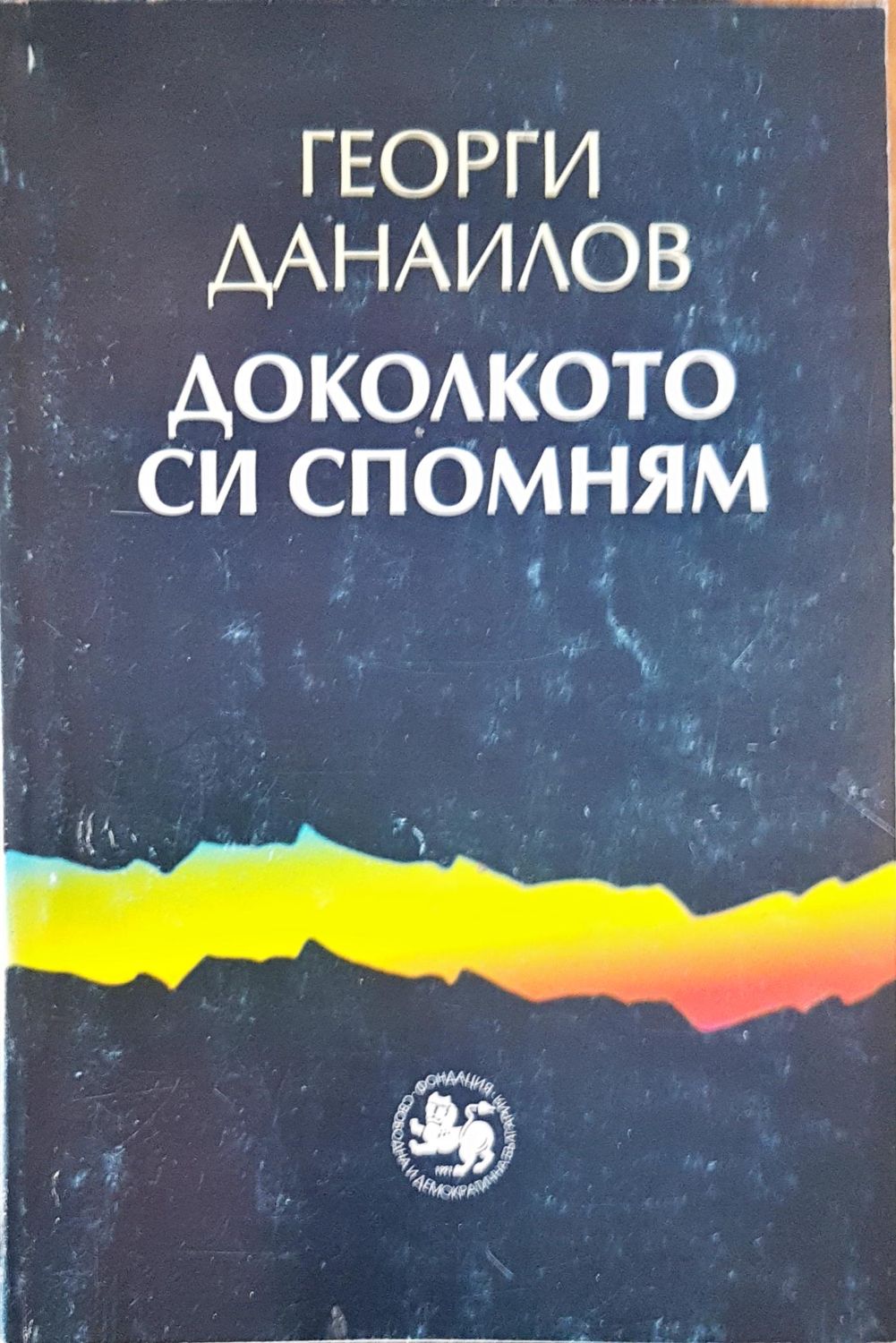 Доколкото си спомням